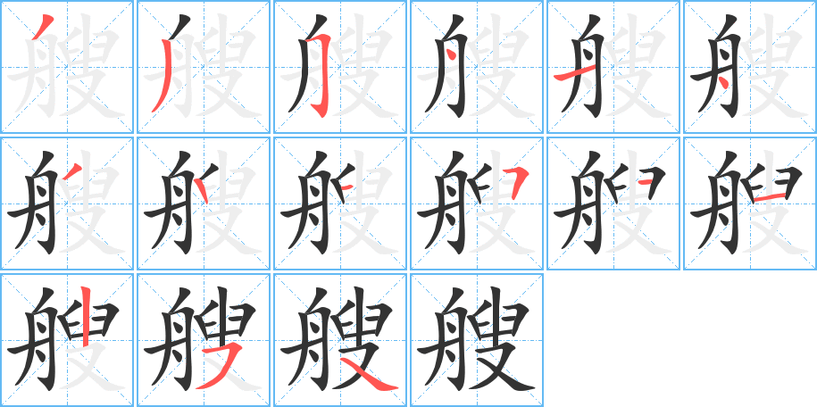 艘除去部首还有几笔