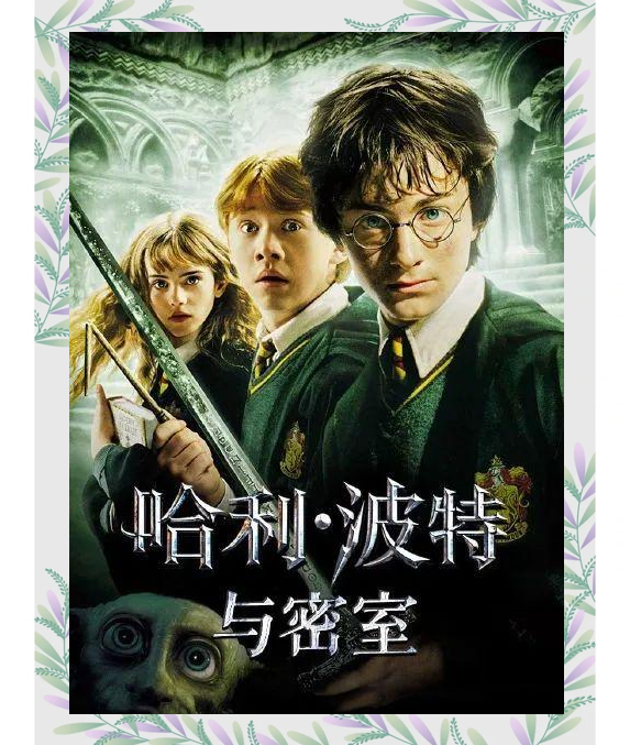哈利波特系列第二部:《哈利波特与密室》的精彩内容详解