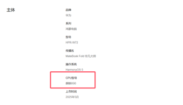 华为官网终于公布！MateBook Fold、MateBook Pro搭载麒麟X90芯片