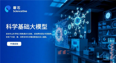中科院发布磐石·科学基础大模型：掌握数理化天地生六大学科