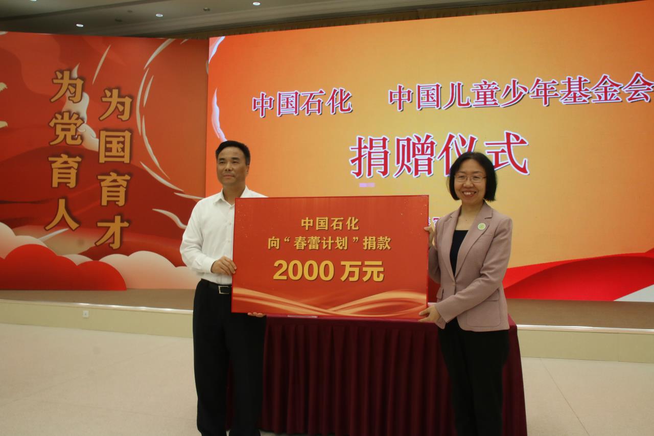 中国儿童少年基金会携手中国石化启动"春蕾加油站"公益项目