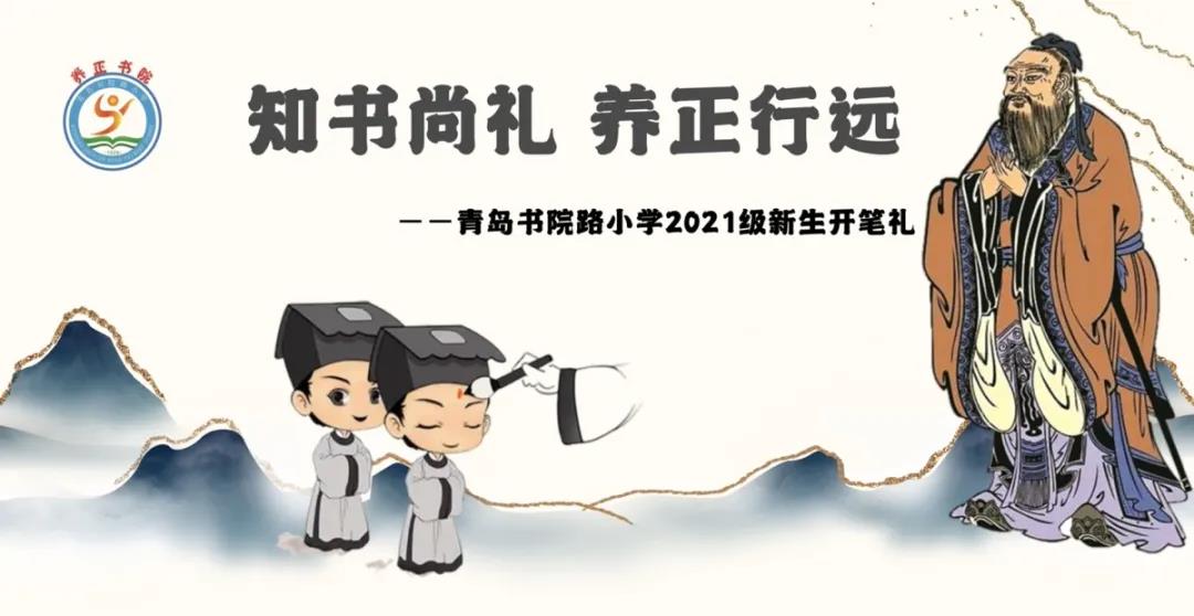 "知书尚礼"开笔礼 青岛书院路小学一年级学生"养正行远"