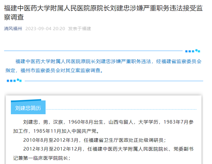 福建中医药大学附属人民医院原院长刘建忠接受监察调查