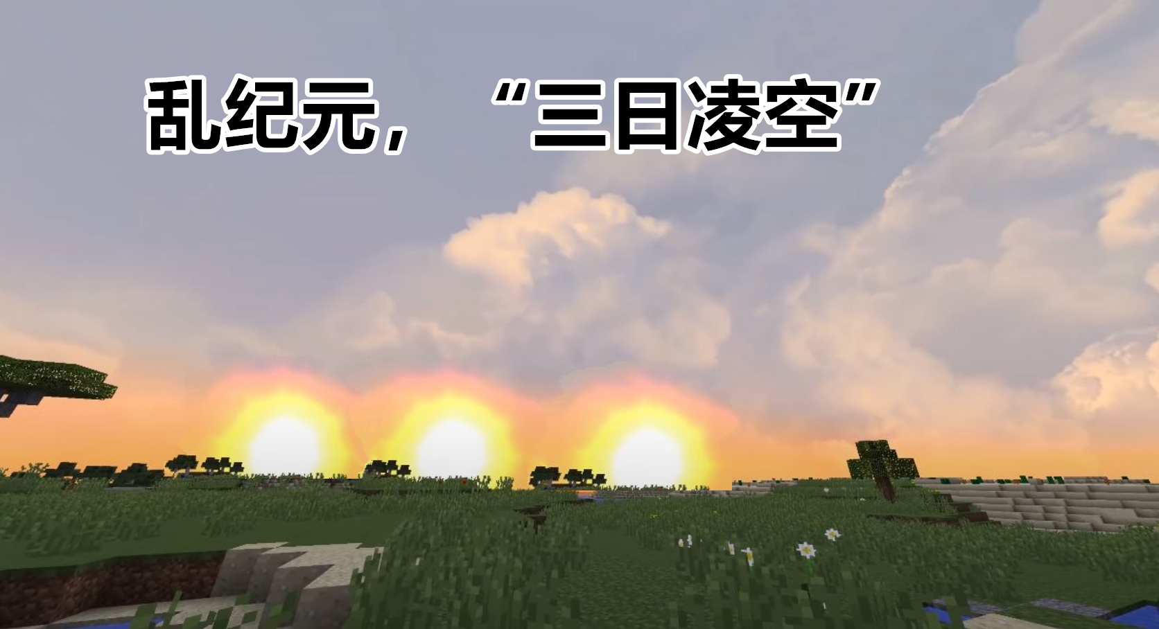 如果用《三体》文明,解释minecraft世界运行规律,会是怎样的?