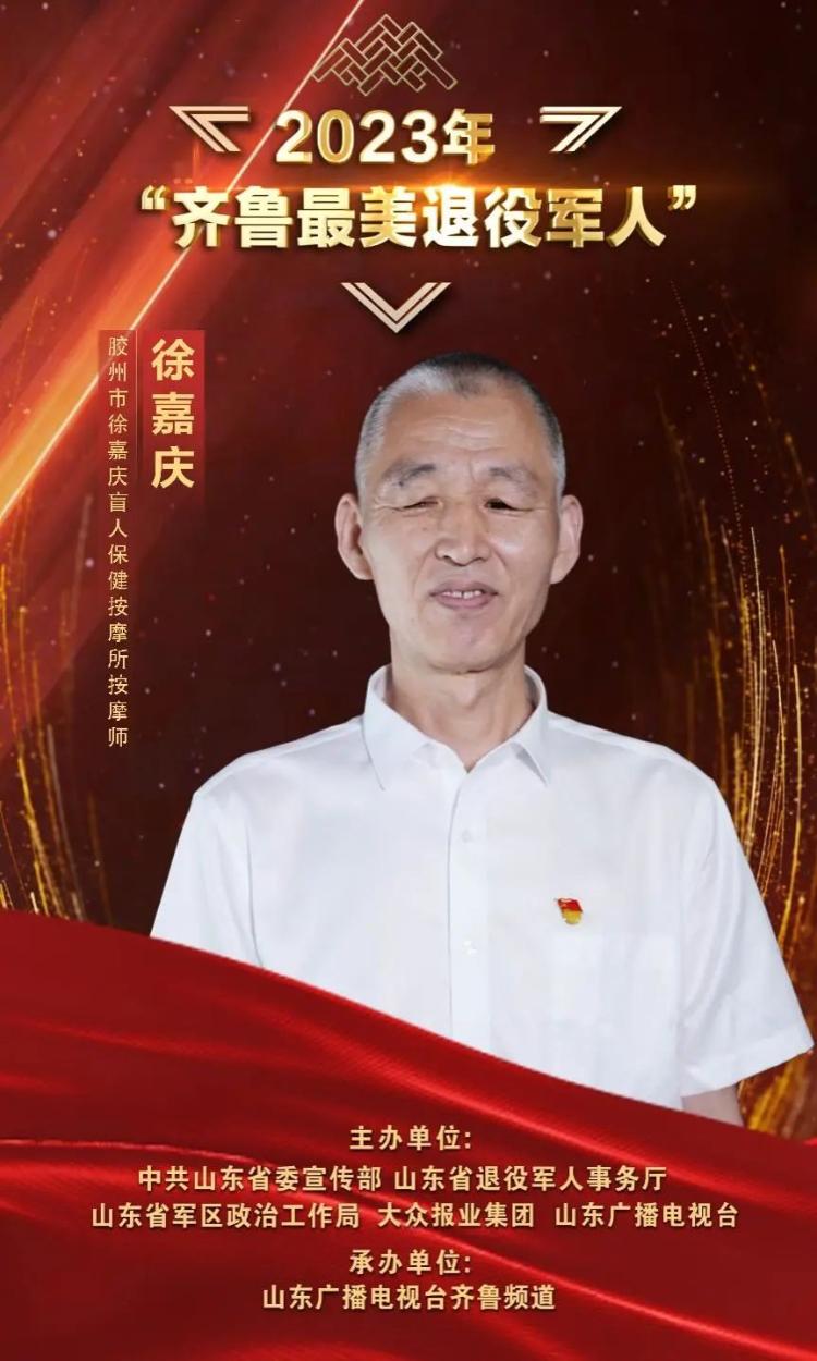 齐鲁最美退役军人丨徐嘉庆:因战失明苦学推拿 近30年累计服务7万人次