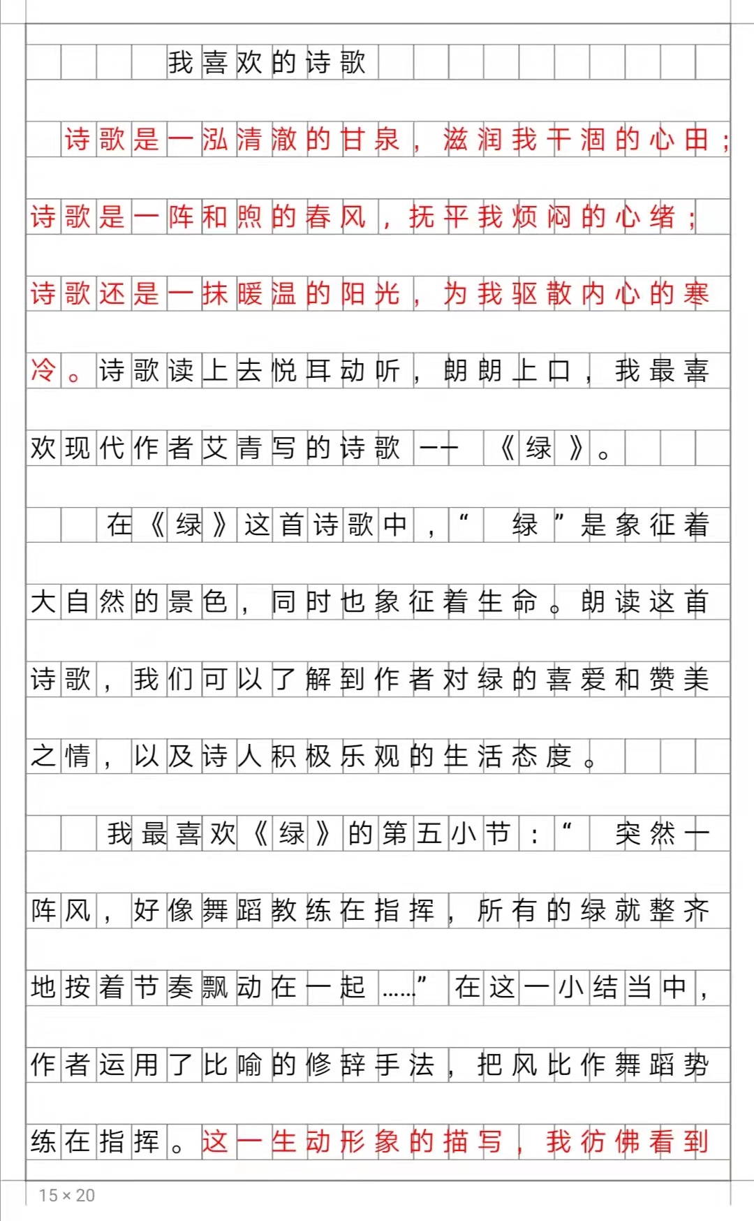 四年级下册 优秀作文《我喜欢的诗歌》