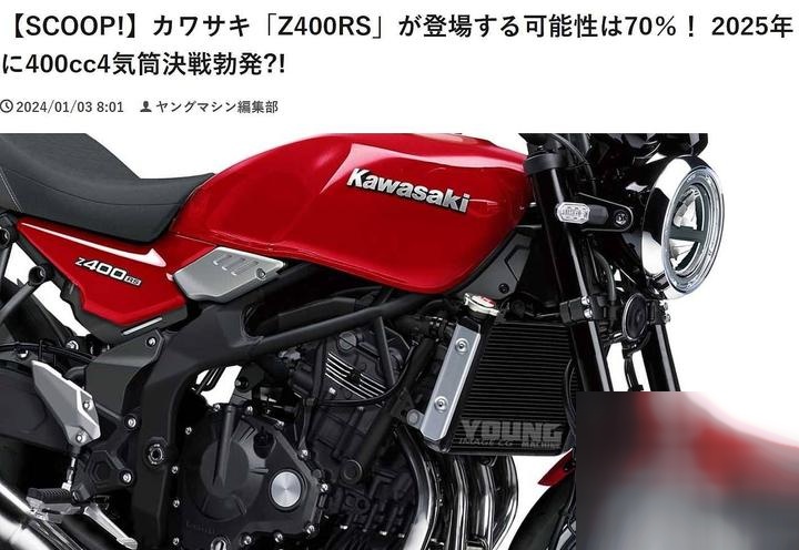 川崎z400rs即将登场