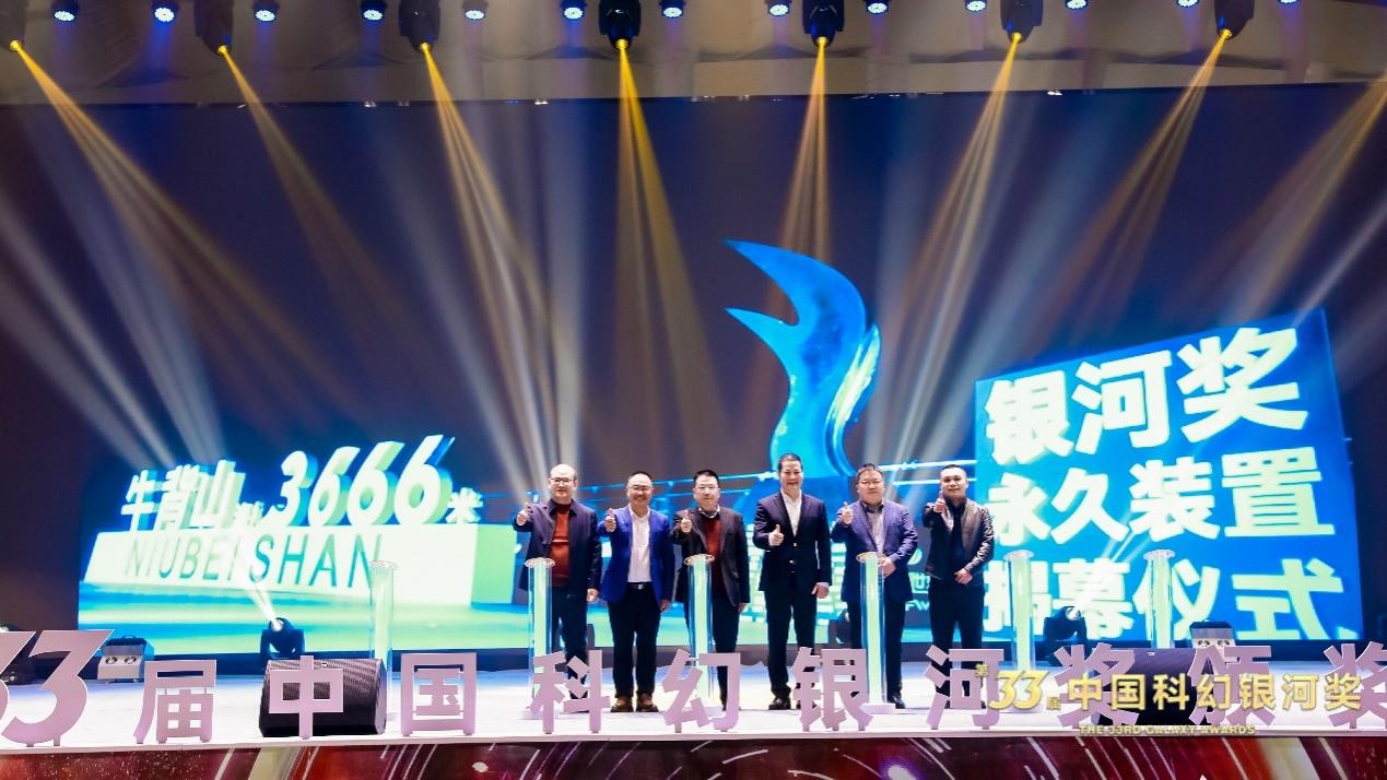 "银河奖"直上银河?第33届中国科幻银河奖颁奖典礼绚烂落幕!