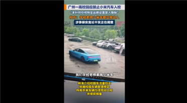 勿传谣！广州一高校通报网传禁止小米汽车入校：规定与车辆品牌无关