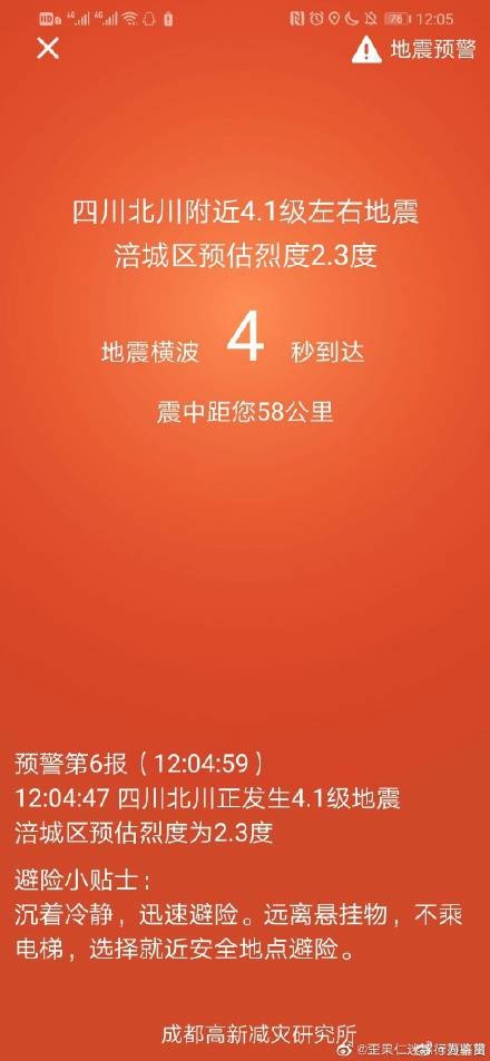 成都电视弹出地震预警 四川绵阳市北川县发生46级地震