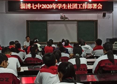 淄博七中召开2020年学生社团工作部署会