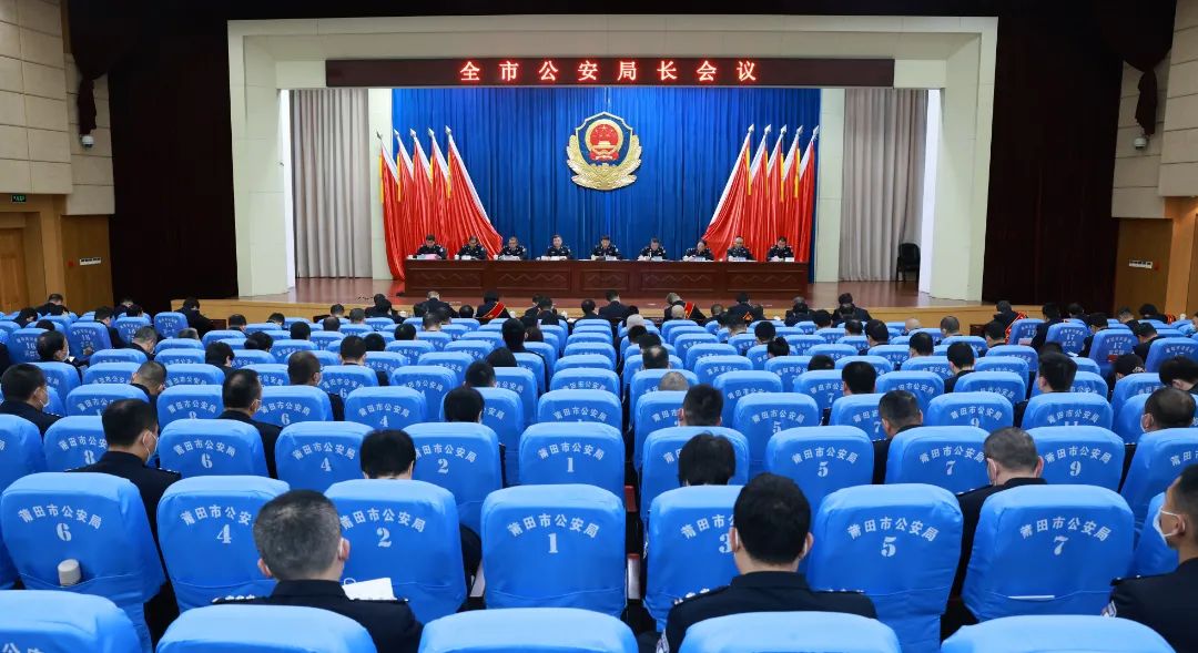 奋进新时代护航新使命莆田召开全市公安局长会议