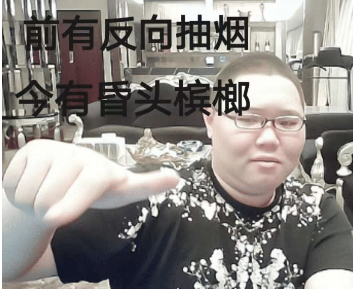 pdd:打dota吃槟榔差点晕厥过去,前有方向抽烟,今有槟榔昏头