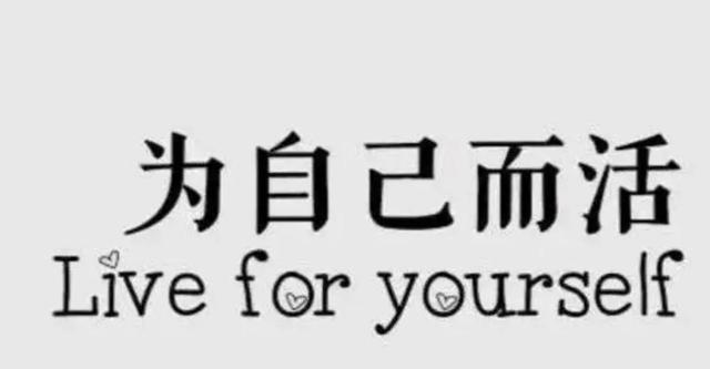 我想任性生活