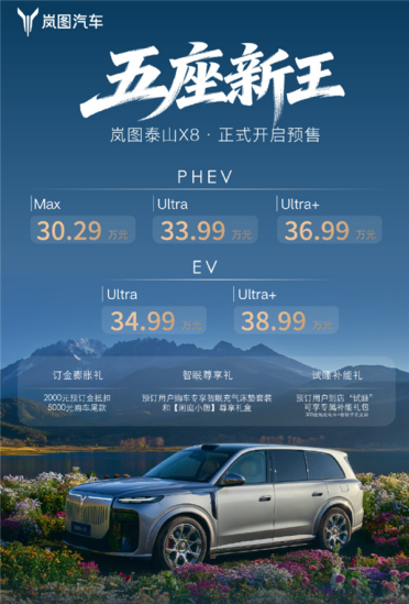 中国最大五座SUV！岚图泰山X8开启预售：30.29万起