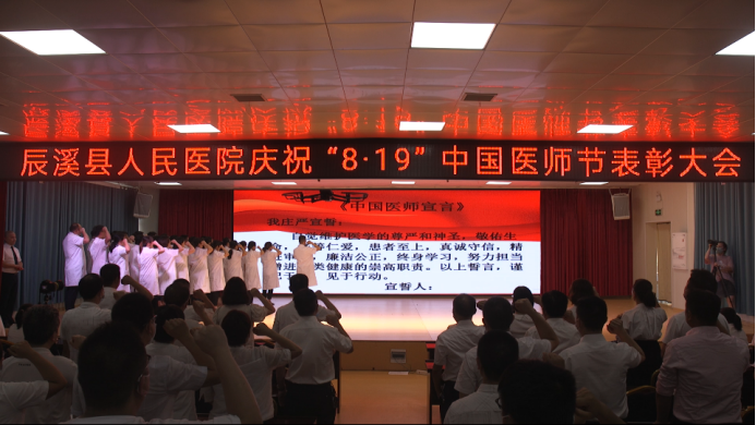 辰溪县人民医院举办第五届中国医师节庆祝活动