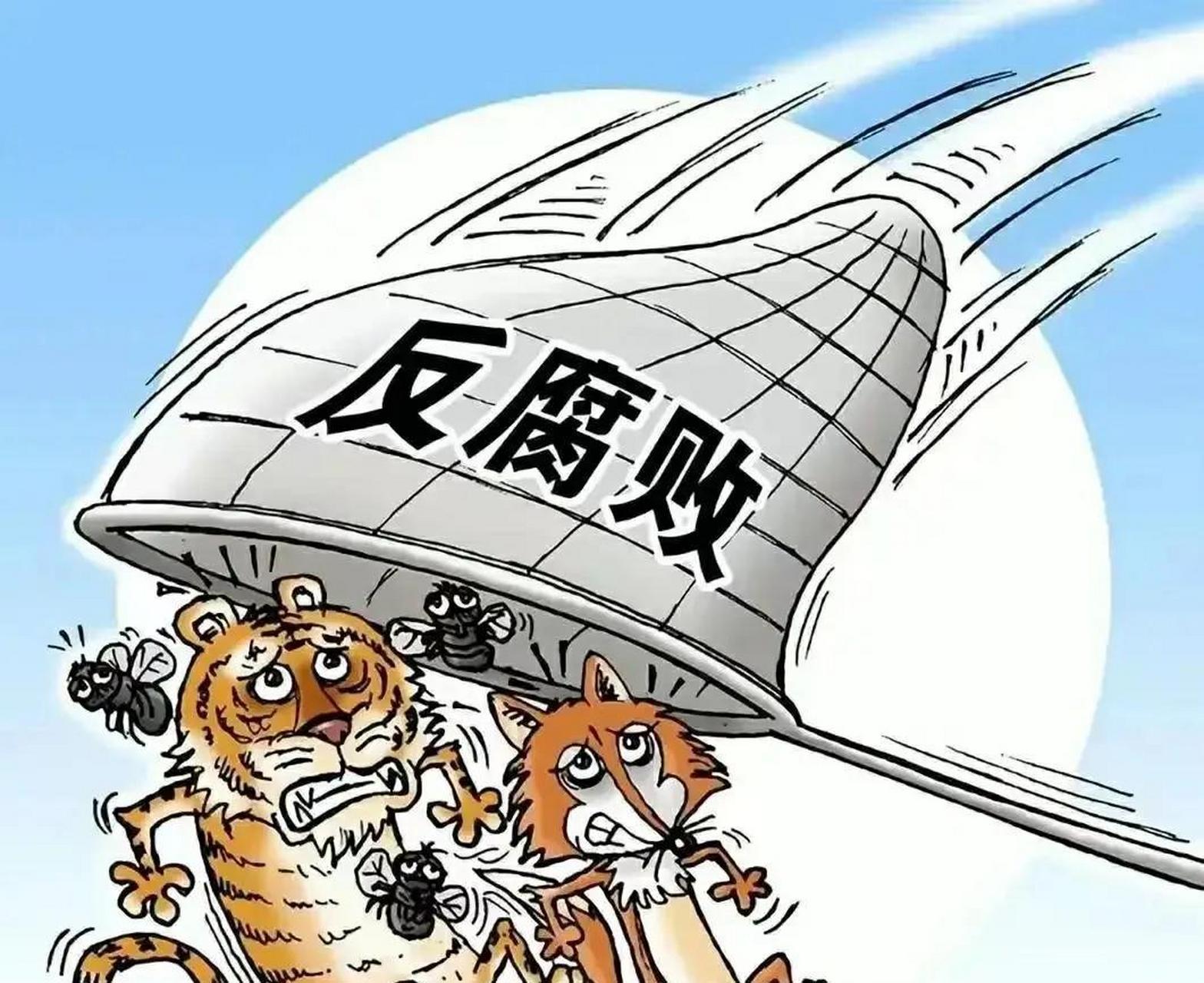 法网恢恢,疏而不漏! 反腐进行时,反腐没有休止符!