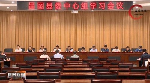 昌图县委书记惠安军主持召开县委理论中心组学习会议