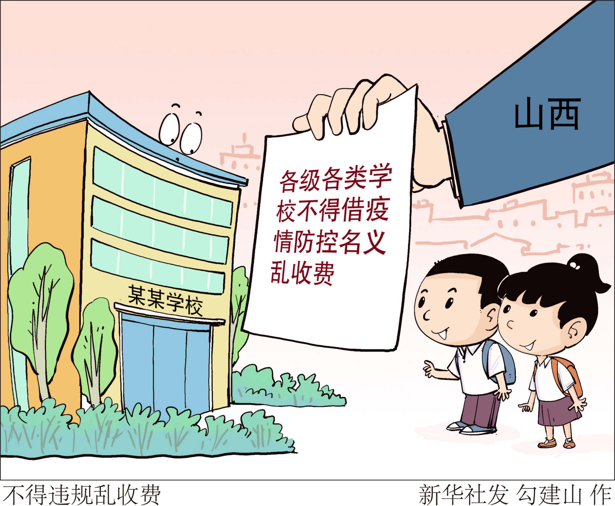 (图表·漫画「教育」不得违规乱收费