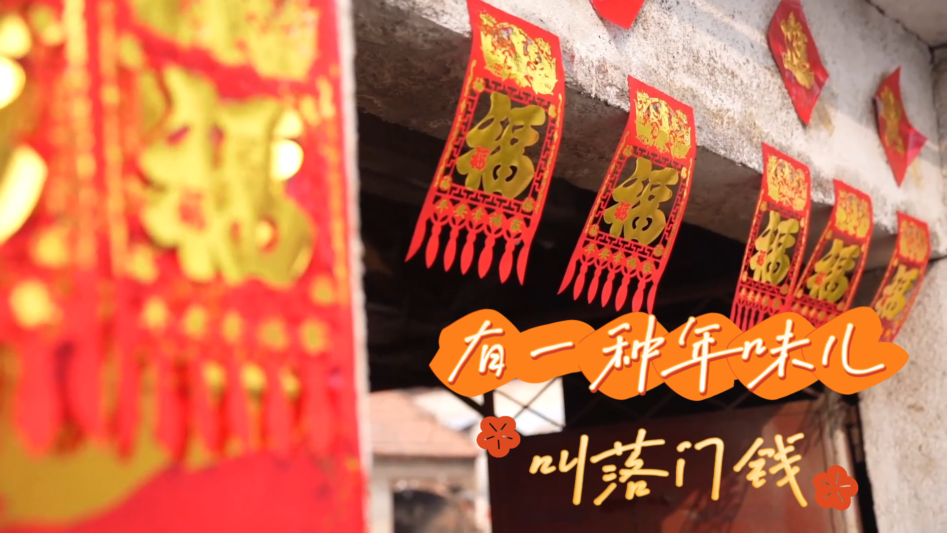 有一种年味儿,叫落门钱