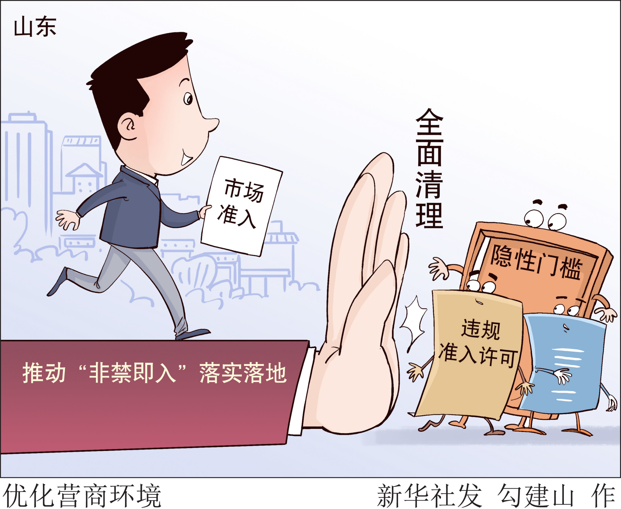 (图表·漫画)「经济」优化营商环境