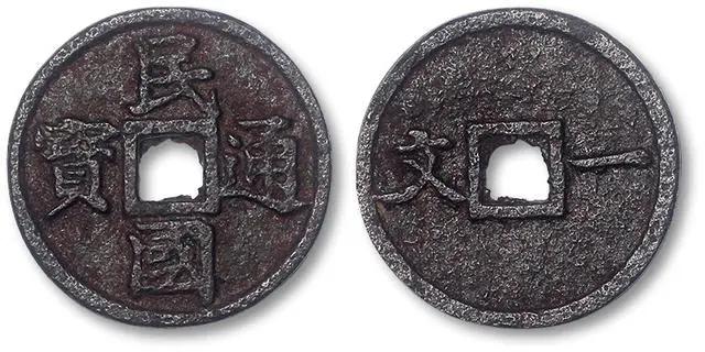 盘点民国时期官铸方孔圆钱——方孔钱在中国的绝响!