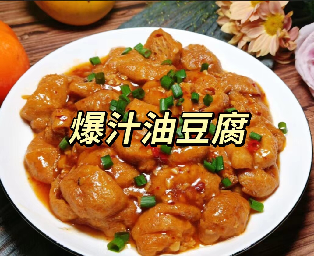 爆汁油豆腐申请加入2023年夜饭菜单