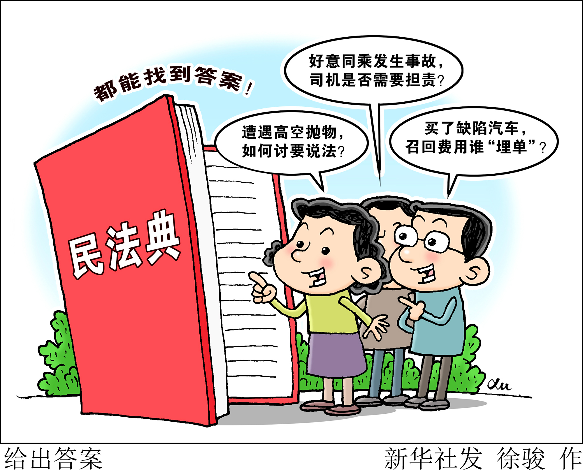 (图表·漫画)「聚焦民法典·以案说法」给出答案