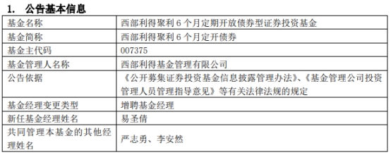 西部利得基金3只债基增聘基金经理易圣倩