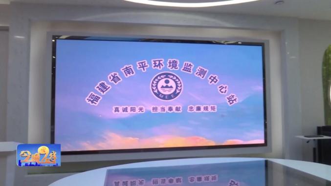 环保设施向公众开放丨福建省南平环境监测中心站:公众开放日 环保零