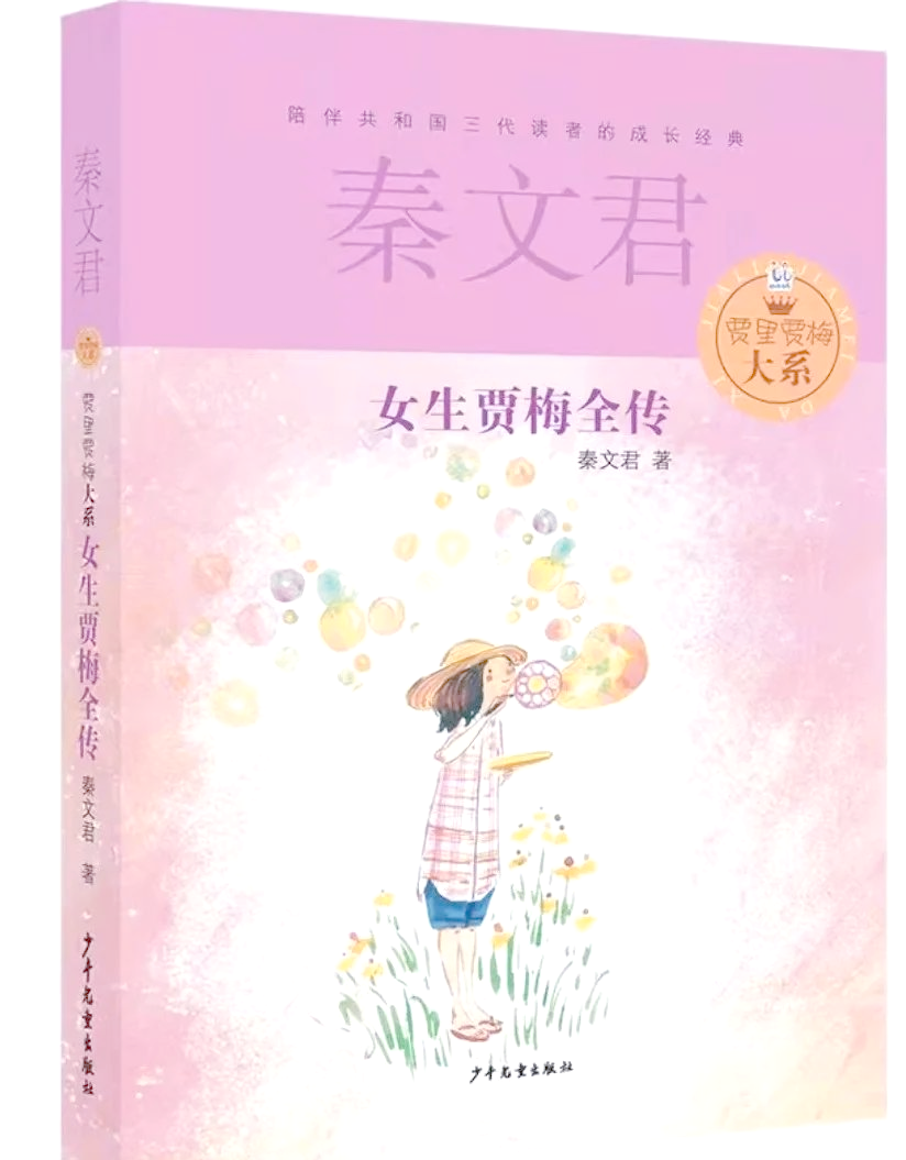 女生贾梅:从平凡到不平凡的成长之旅