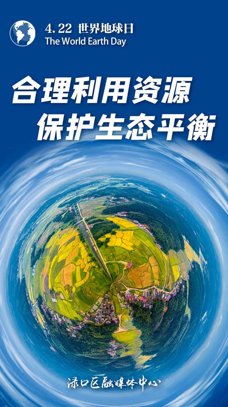 海报丨世界地球日:珍惜资源 爱护环境