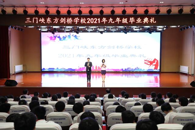 三门峡东方剑桥学校举行2021届九年级毕业典礼