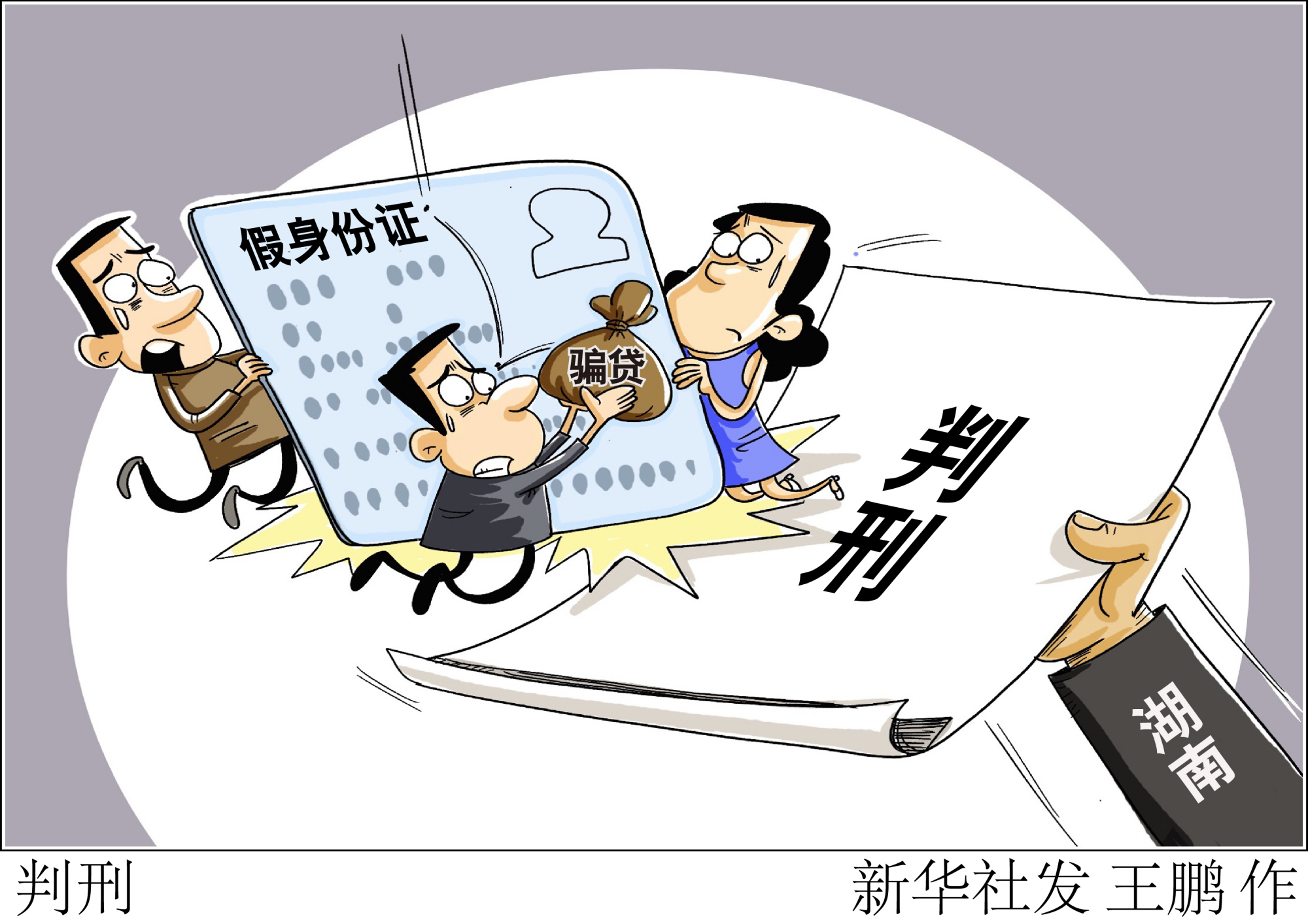 (图表·漫画)「法治」判刑
