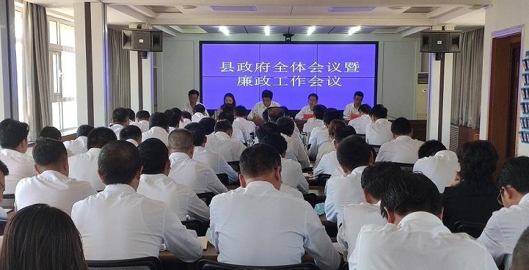王德全主持召开县政府全体会议暨廉政工作会议