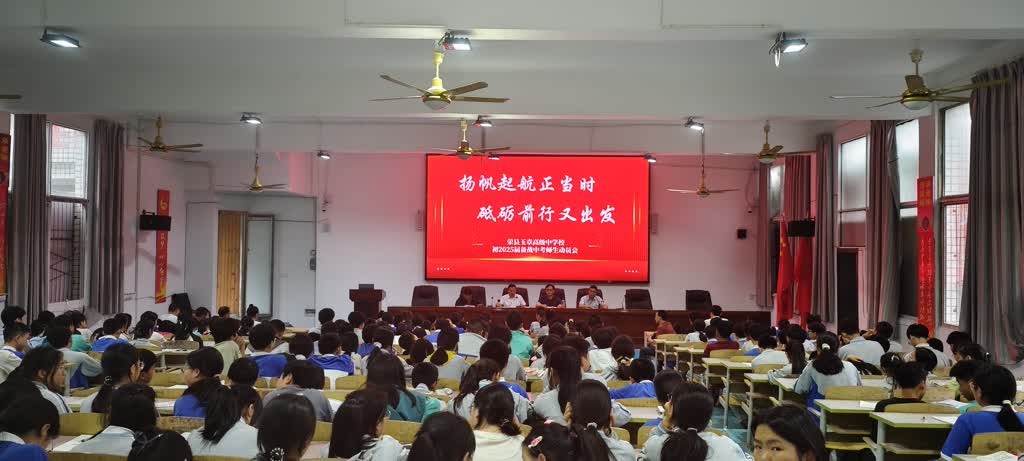 荣县玉章高级中学校举行初2025届备战中考师生动员会