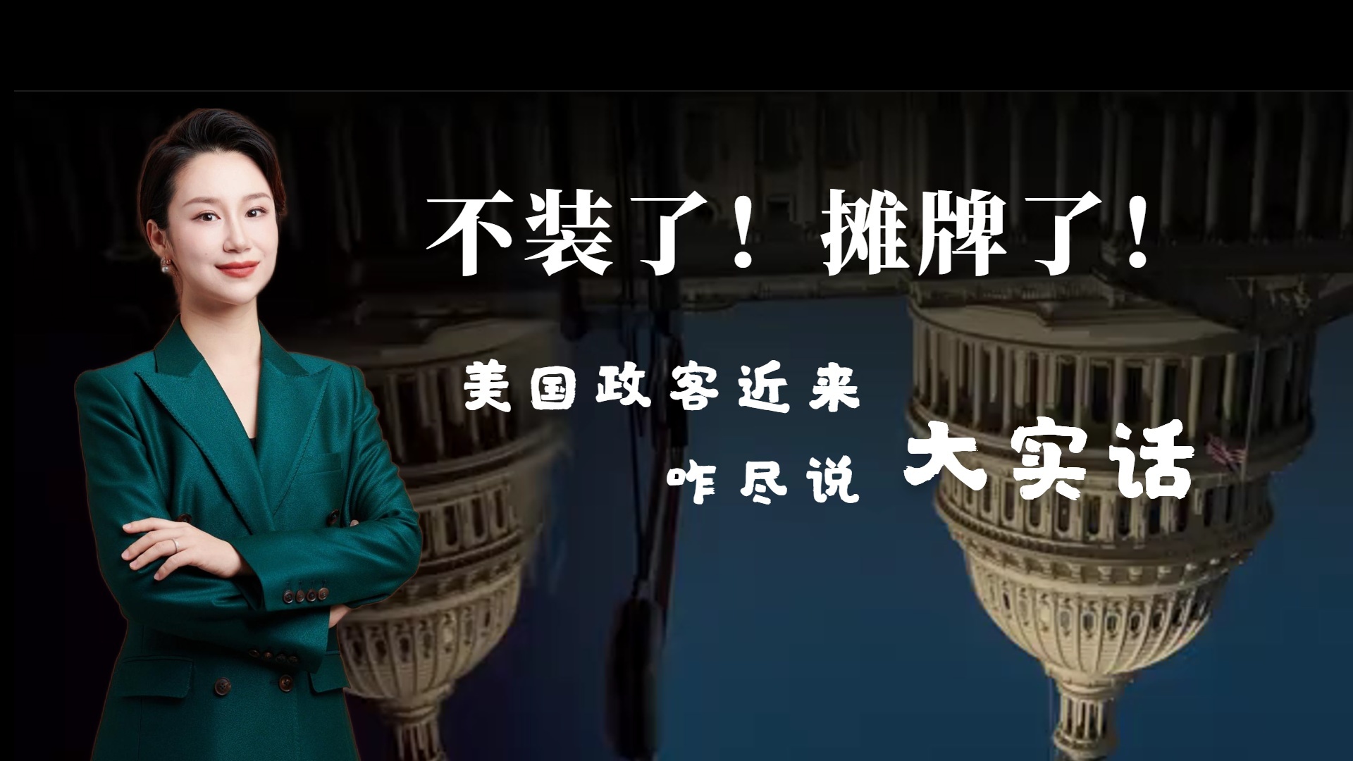摊牌了!美国政客近来咋尽说大实话