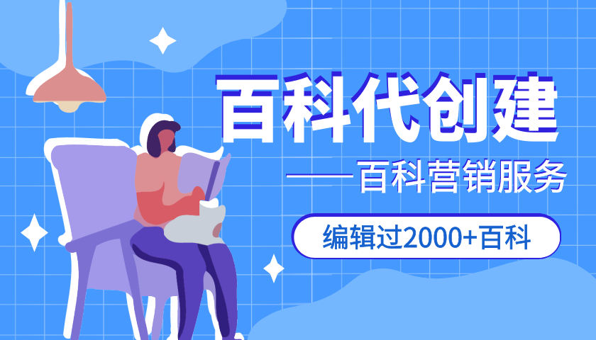 各类百科创建|为什么要创建百度百科词条?