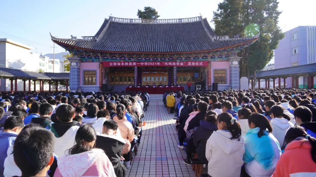 永胜县第一中学举行"凤鸣奖学金"发放仪式