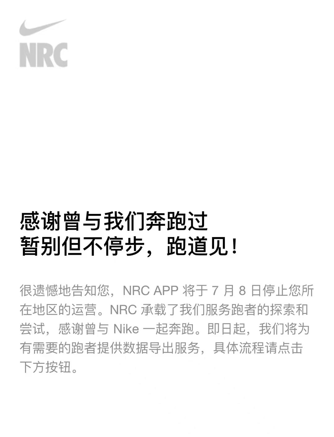 nike旗下跑步软件nrc宣布将于7月8日起停止中国大陆业务