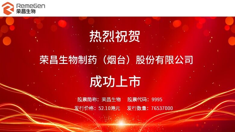 荣昌生物11月9日上市