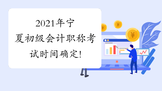 2021年寧夏初級會計職稱考試時間確定!