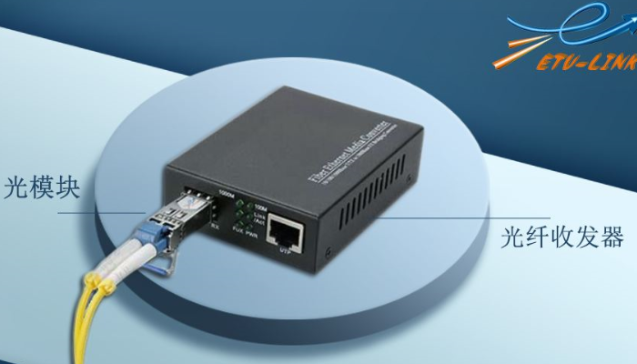 光模块是干什么用的