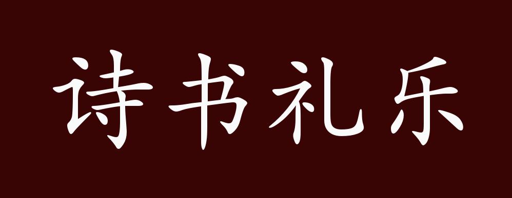 诗书礼乐的出处,释义,典故,近反义词及例句用法 成语知识