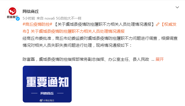 副县长被免职,商丘虞城县8名干部因疫情防控履职不力被处分