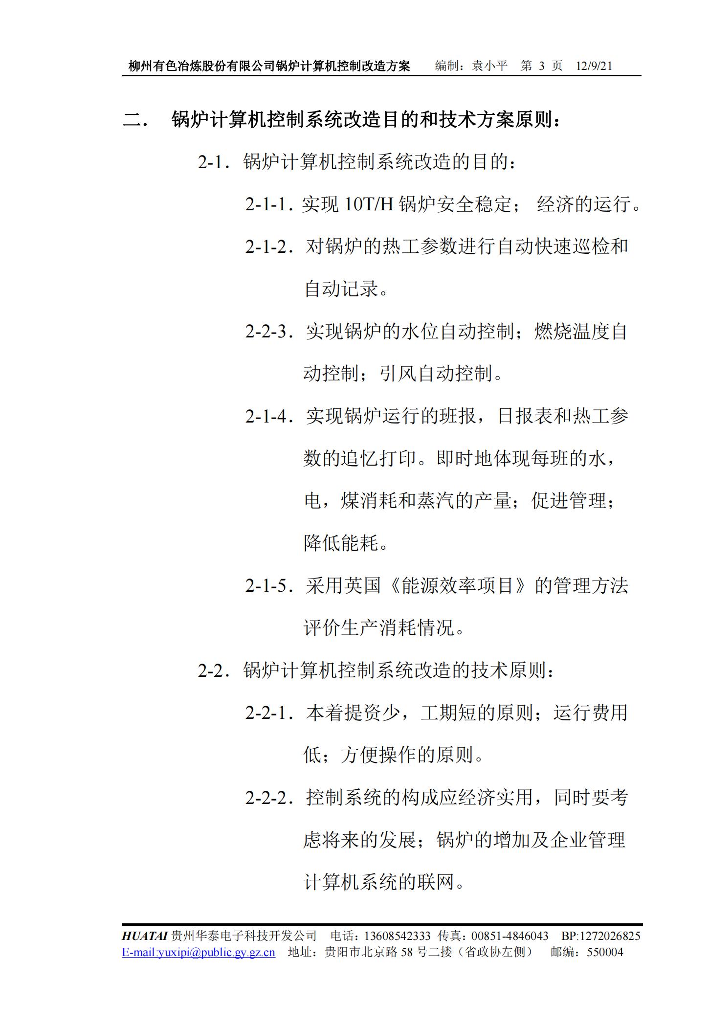 3*10t/h 往复炉排锅炉 计算机控制系统改造方案