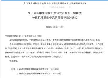 2025年央采计算机配置标准更新！谁押中了“安全”和“通用”两道考题？