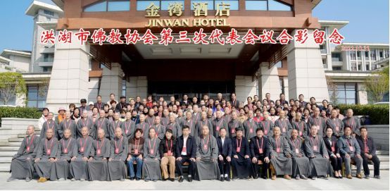 洪湖佛协召开第三次代表会议 明净法师当选会长