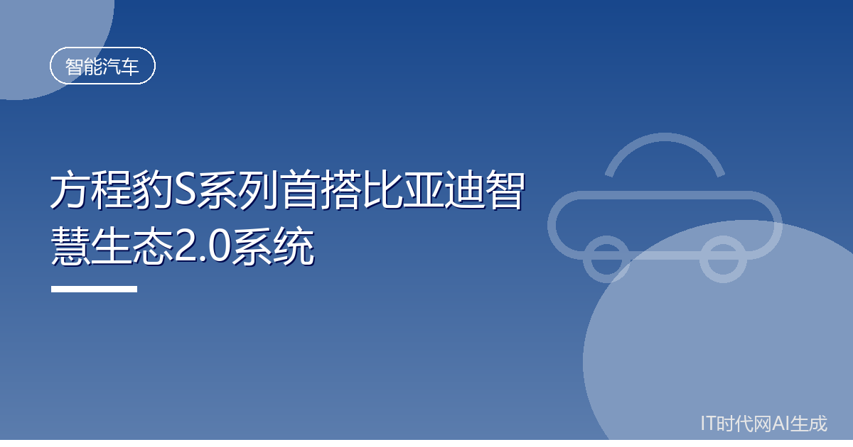 方程豹S系列首搭比亚迪智慧生态2.0系统