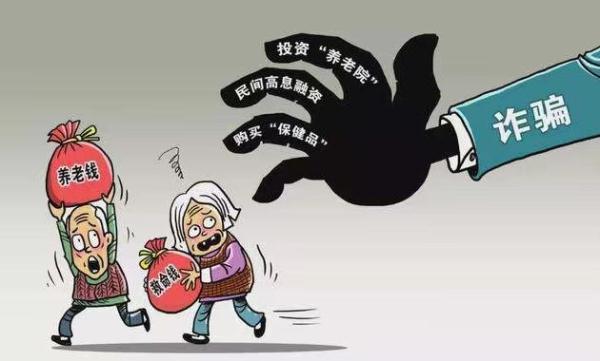 谨防这些陷阱,老年人切勿上当受骗!